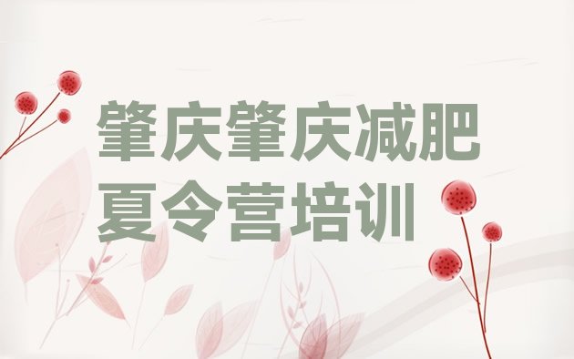 十大2025年肇庆封闭式的减肥训练营排名前十排行榜