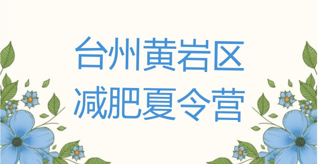 十大2025年台州黄岩区减肥营费用推荐一览排行榜