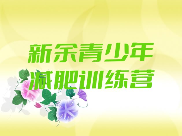 十大2025年新余减肥训练营的价格多少排行榜