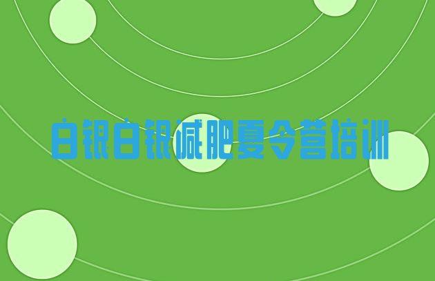 十大4月白银白银区减肥班训练营多少钱排名一览表排行榜