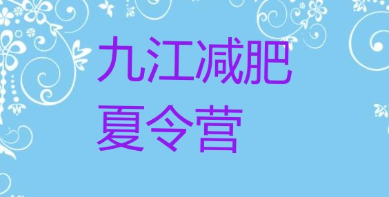 十大4月九江减肥集中营多少钱排行榜