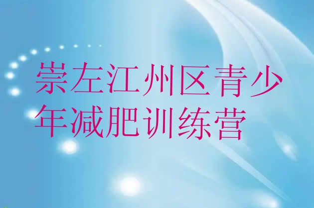 十大崇左江州区暑期减肥训练营哪家好排名前五排行榜