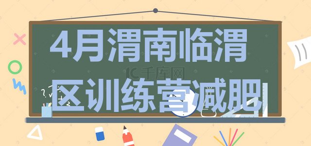 十大4月渭南临渭区训练营减肥排行榜