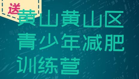 十大黄山黄山区减肥训练营地址排名前五排行榜