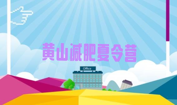 十大黄山封闭减肥训练营便宜排行榜
