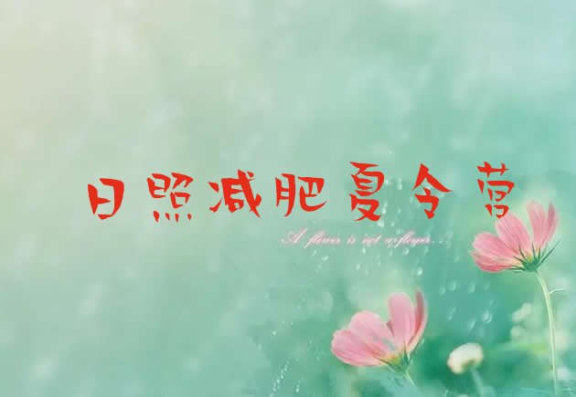 十大日照青少年减肥训练营十大排名排行榜