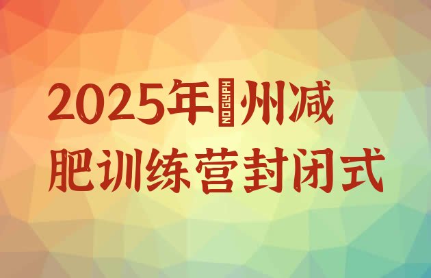 十大2025年忻州减肥训练营封闭式排行榜