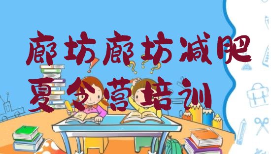 十大2025年廊坊减肥训练营价格排名top10排行榜
