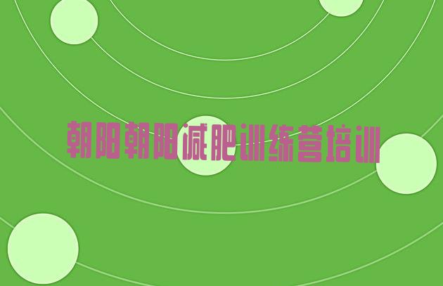 十大4月朝阳龙城区哪个减肥训练营排行榜