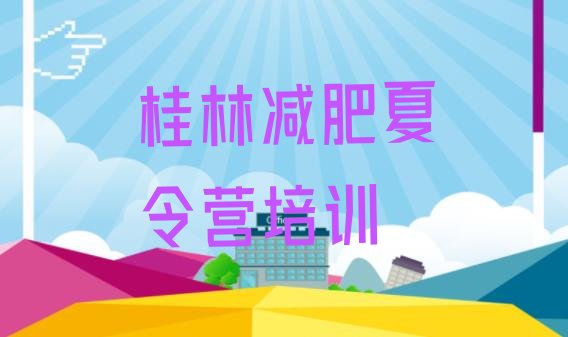 十大4月桂林减肥魔鬼式训练营排行榜