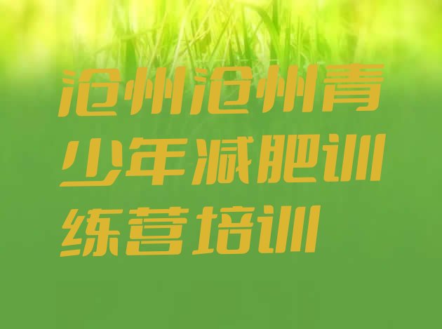 十大沧州减肥训练营哪里有排名前五排行榜