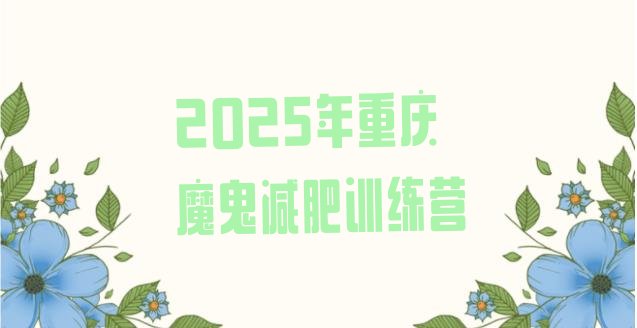 十大2025年重庆魔鬼减肥训练营排行榜