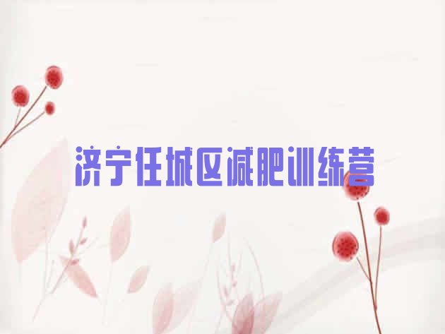 十大2025年济宁任城区达人减肥训练营排行榜