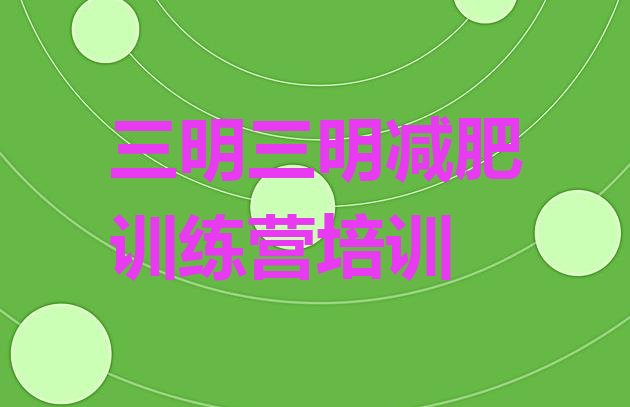 十大2025年三明梅列区42天减肥训练营排名top10排行榜