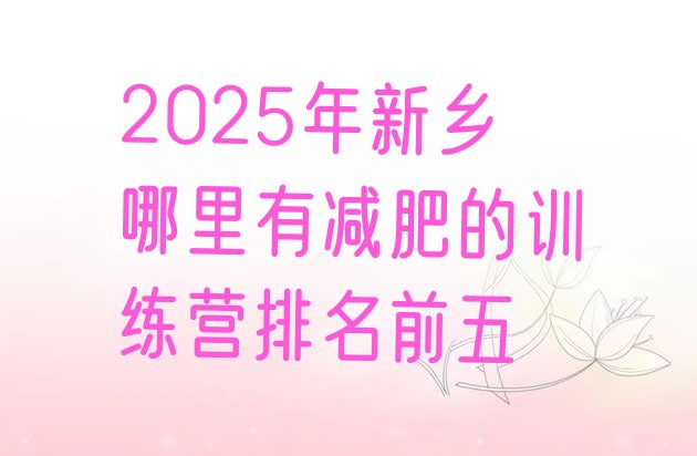 十大2025年新乡哪里有减肥的训练营排名前五排行榜