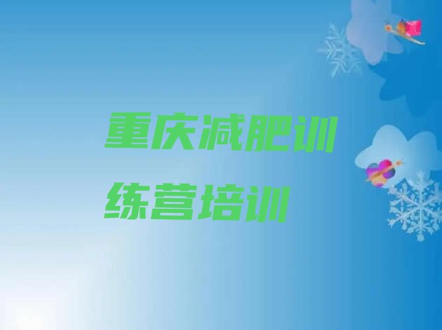 十大4月重庆减肥训练营可靠吗排行榜