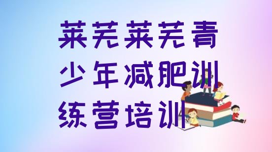十大2025年莱芜减肥营价格排行榜
