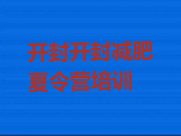 十大2025年开封减肥训练营一个月多少钱排名前五排行榜