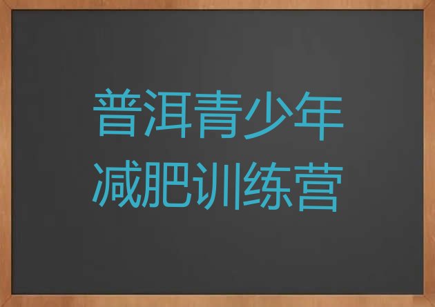 十大4月普洱减肥减肥训练营排行榜