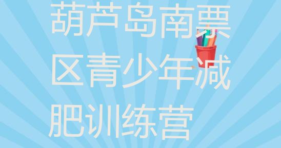 十大4月葫芦岛南票区减肥健身训练营排行榜