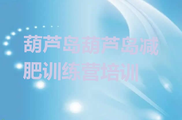 十大2025年葫芦岛南票区减肥训练营哪里便宜十大排名排行榜