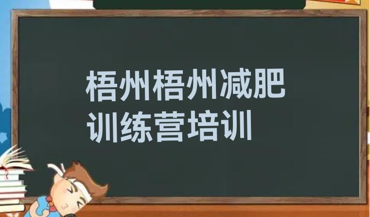 十大梧州减肥训练营排行榜