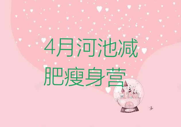 十大4月河池减肥瘦身营排行榜