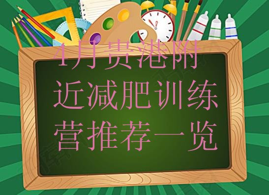 十大4月贵港附近减肥训练营推荐一览排行榜