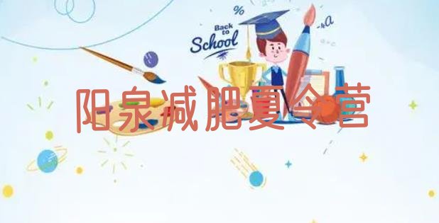 十大4月阳泉减肥营训练多少钱排名top10排行榜