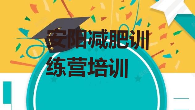 十大2025年安阳文峰区青少年减肥夏令营排名一览表排行榜
