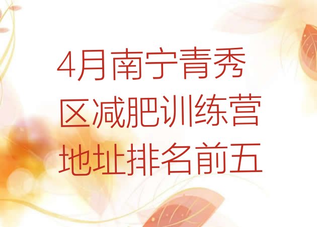 十大4月南宁青秀区减肥训练营地址排名前五排行榜