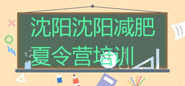 十大4月沈阳减肥训练营价格名单一览排行榜