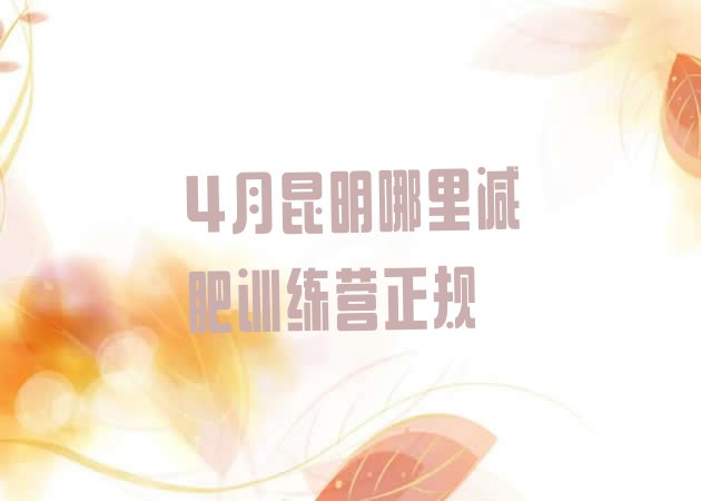 十大4月昆明哪里减肥训练营正规排行榜