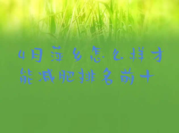 十大4月萍乡怎么样才能减肥排名前十排行榜