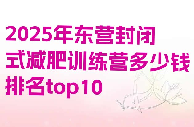 十大2025年东营封闭式减肥训练营多少钱排名top10排行榜