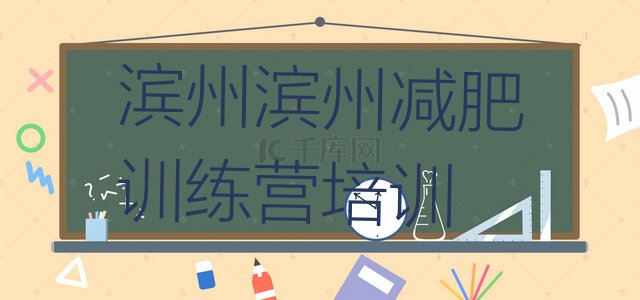 十大4月滨州减肥训练营价格表排名前五排行榜