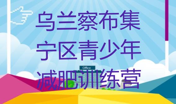 十大4月乌兰察布集宁区去减肥训练营有用吗排名top10排行榜