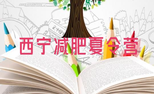 十大西宁减肥营训练多少钱推荐一览排行榜