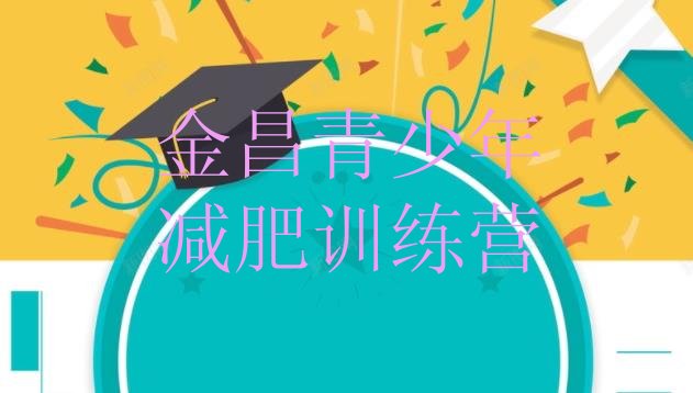 十大金昌便宜的减肥训练营排名排行榜