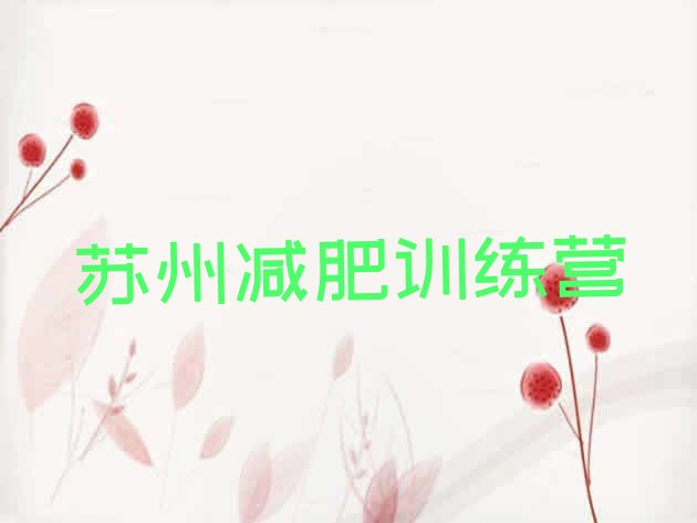 十大2025年苏州减肥训练营封闭排名top10排行榜