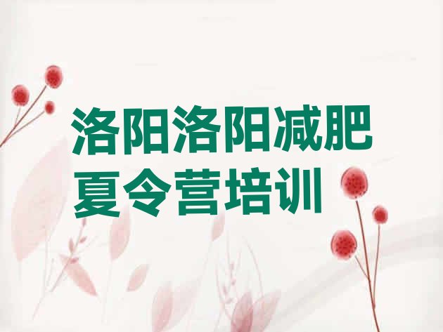 十大洛阳洛龙区全封闭减肥训练营排行榜