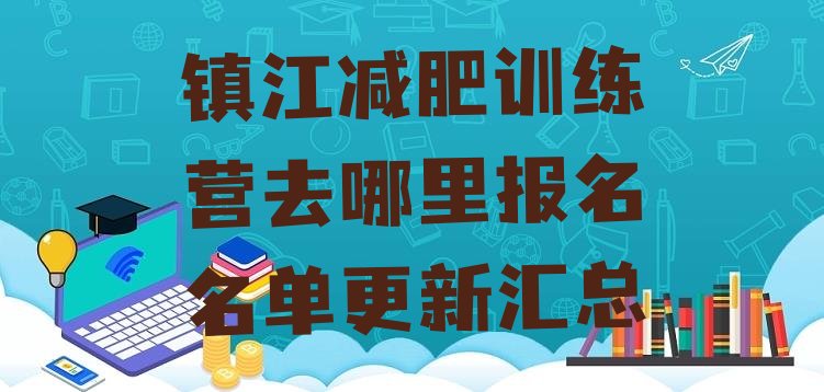十大镇江减肥训练营去哪里报名名单更新汇总排行榜