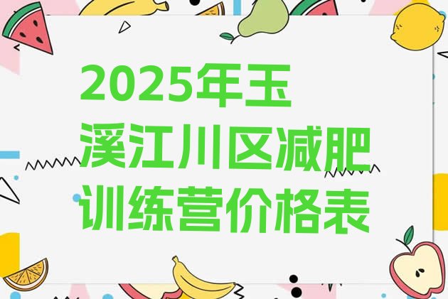 十大2025年玉溪江川区减肥训练营价格表排行榜