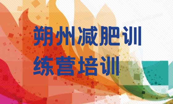 十大4月朔州青少年减肥夏令营排行榜