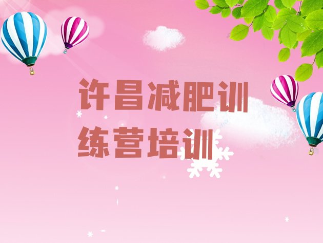 十大4月许昌减肥训练营价格表排行榜