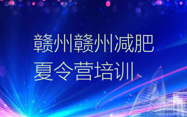 十大赣州减肥达人训练营收费排名一览表排行榜