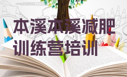 十大2025年本溪全封闭减肥训练营排名前十排行榜