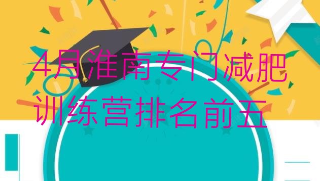十大4月淮南专门减肥训练营排名前五排行榜