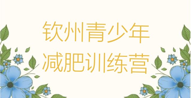 十大钦州减肥训练营的价格多少排名前十排行榜