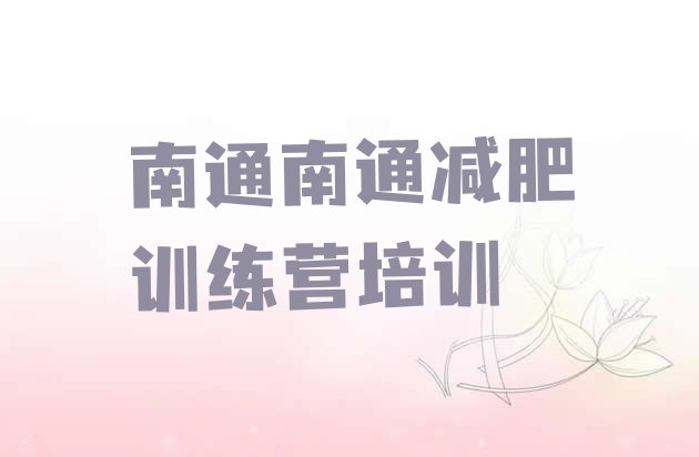 十大4月南通哪的封闭减肥训练营好排名前十排行榜